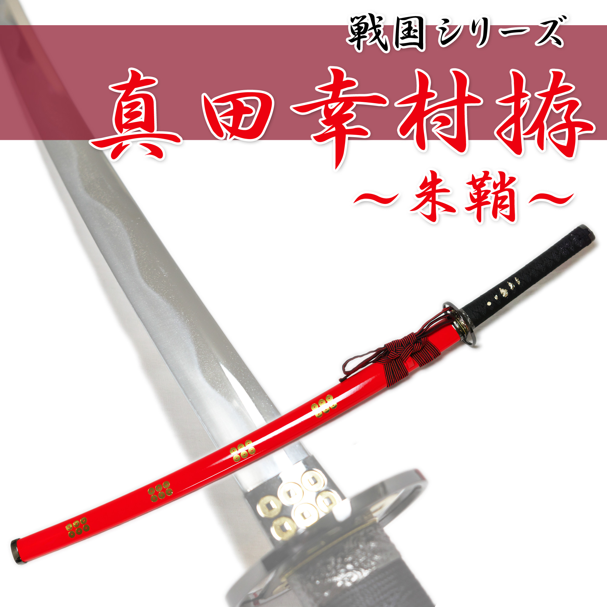 模造刀剣 真田幸村 朱鞘 NEU-018RD - 戦国シリーズ 模造刀