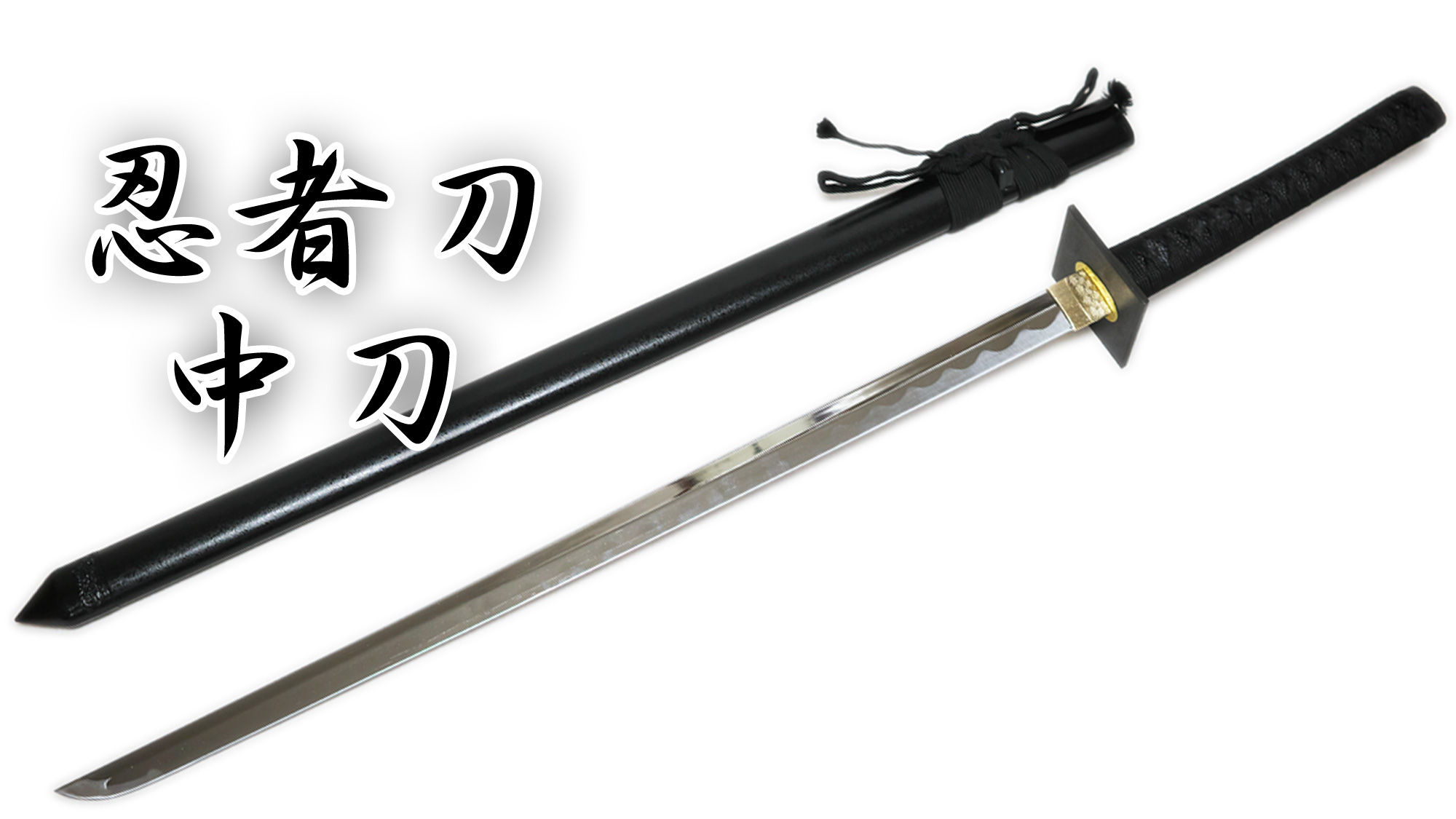 驚きの価格が実現！】 模造刀 大刀＆脇差し 全長95＆62㌢ 武具