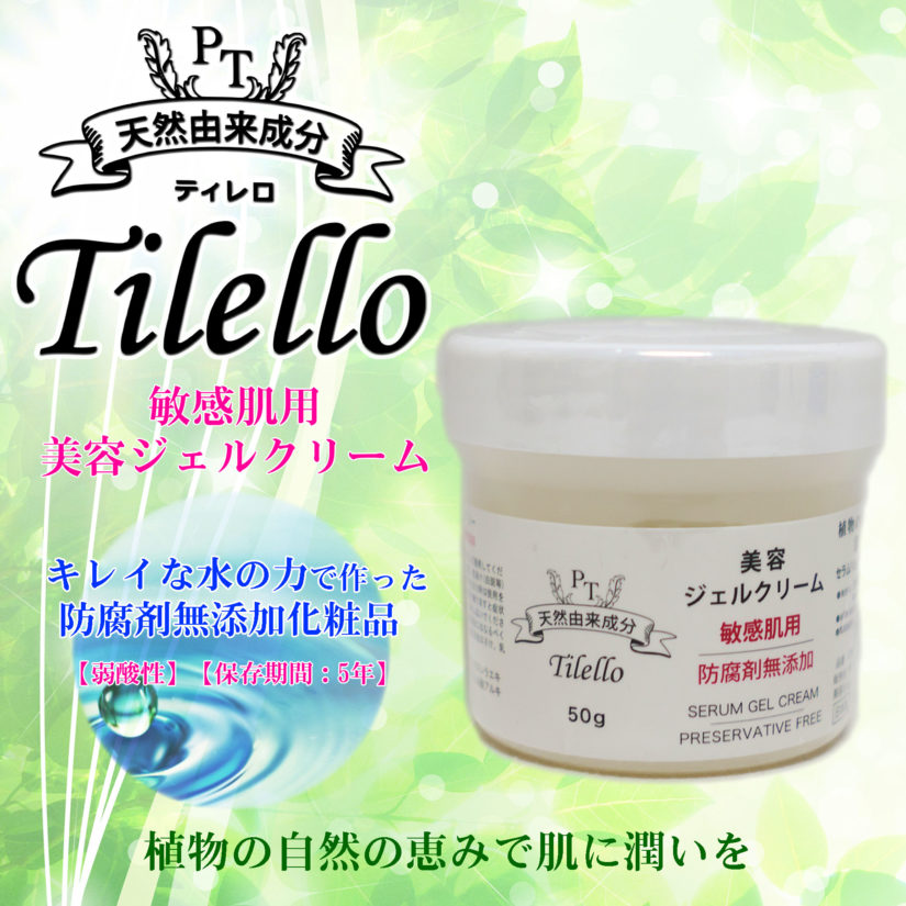 ティレロ　ジェルクリーム　敏感肌用　天然由来成分　防腐剤無添加