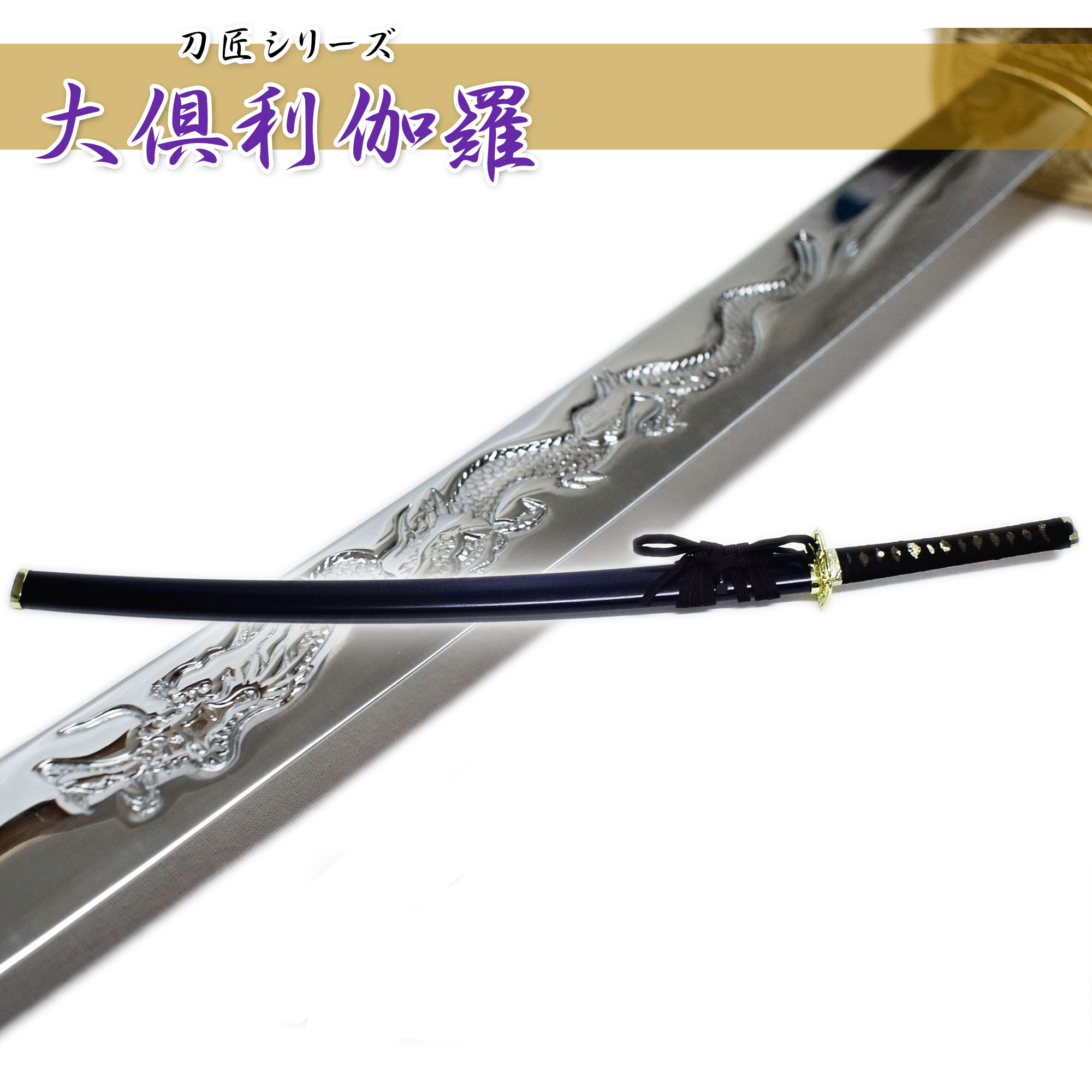 匠刀房 大倶利伽羅 NEU-157 – 大刀 模造刀 | 日光 匠家