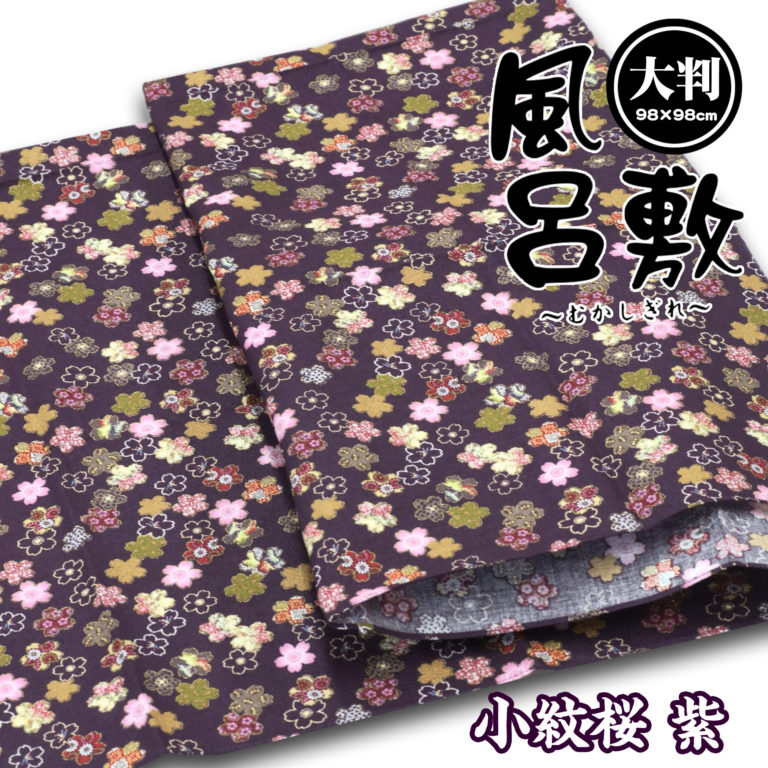 大判風呂敷 小紋桜 紫 | 日光 匠家