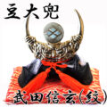 豆大兜 武田信玄(紋) 伝統工芸 座布団付き- 端午の節句 出世兜 インテリア
