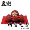 豆兜 明智光秀 伝統工芸 メルトン付き- 端午の節句 出世兜 インテリア