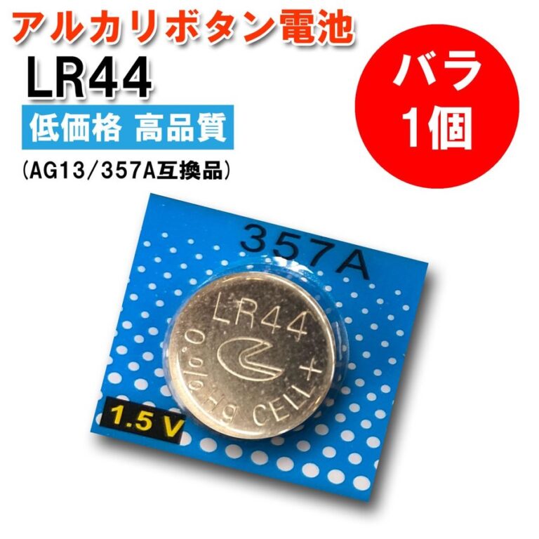 LIYUAN アルカリボタン電池 1.5V LR44 バラ1個 | 日光 匠家