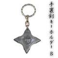 匠刀房 手裏剣キーホルダーB