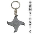 匠刀房 手裏剣キーホルダーC