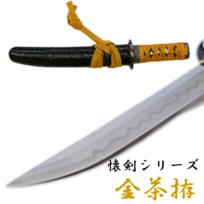 匠刀房 懐剣 金茶拵 NEU-101KT - 懐剣シリーズ 模造刀