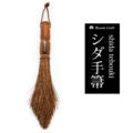 国産 シダ 手箒 – ほうき