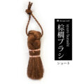 棕櫚 トレシアブラシ 斜め ショート