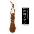 棕櫚 トレシアブラシ 斜め ロング