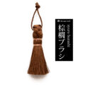 棕櫚 トレシアブラシ