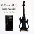 ギター型ハサミ Seki Sound ブラック – SS-20B