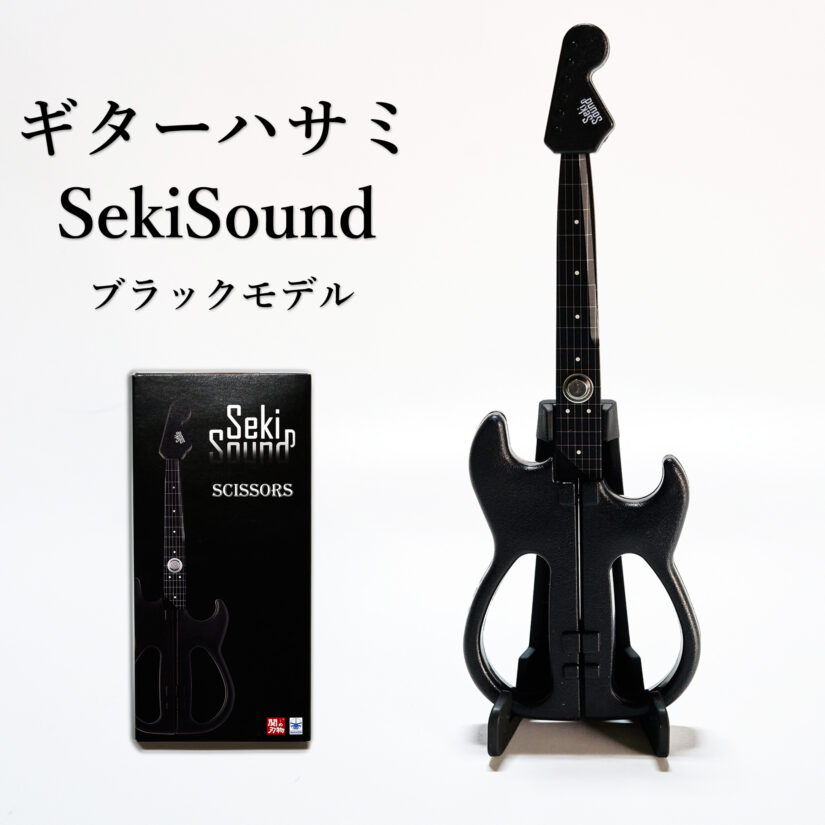 ギター型ハサミ Seki Sound ブラック - SS-20B
